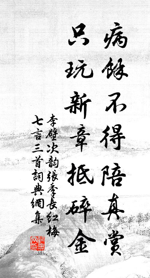 李壁病余不得陪真赏，只玩新章抵碎金书法作品欣赏