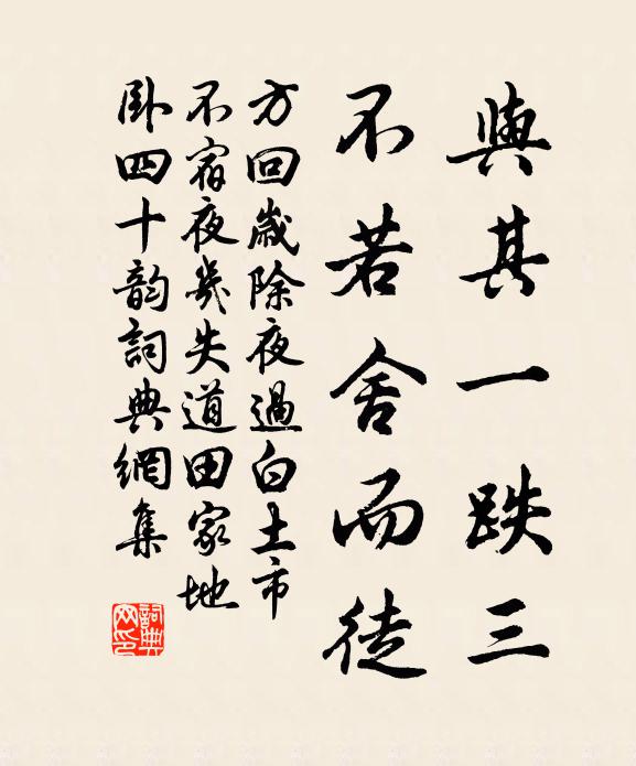 方回与其一跌三,不若舍而徒书法作品欣赏