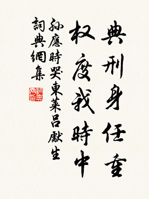孙应时典刑身任重，权度我时中书法作品欣赏