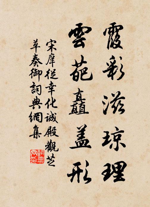 宋庠霞彩滋琼理，云葩矗盖形书法作品欣赏