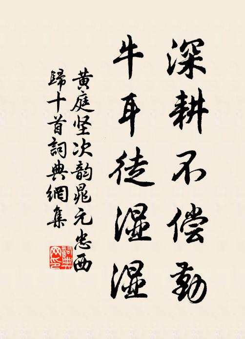 黄庭坚深耕不偿勤，牛耳徒湿湿书法作品欣赏