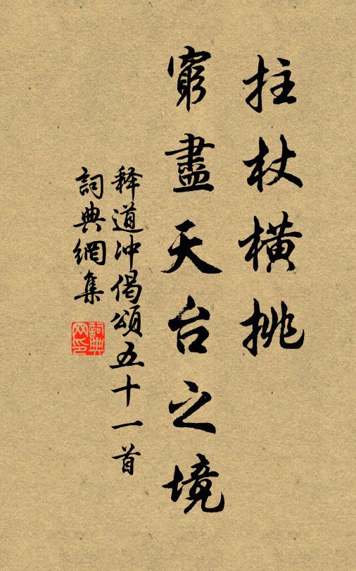 释道冲拄杖横挑，穷尽天台之境书法作品欣赏