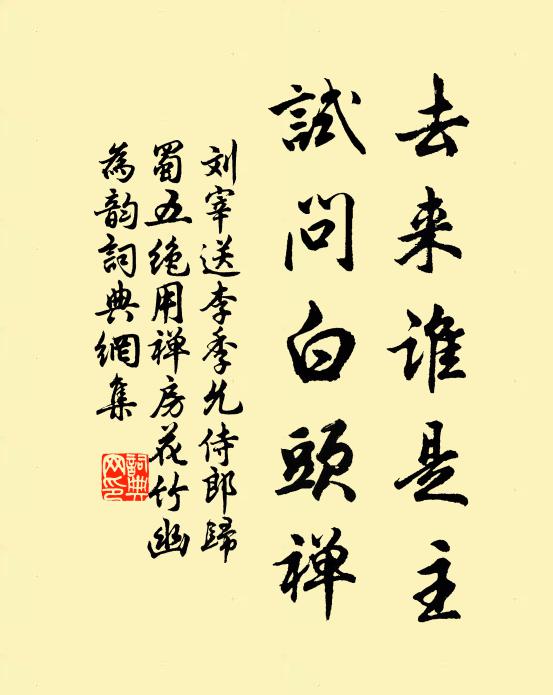 刘宰去来谁是主，试问白头禅书法作品欣赏