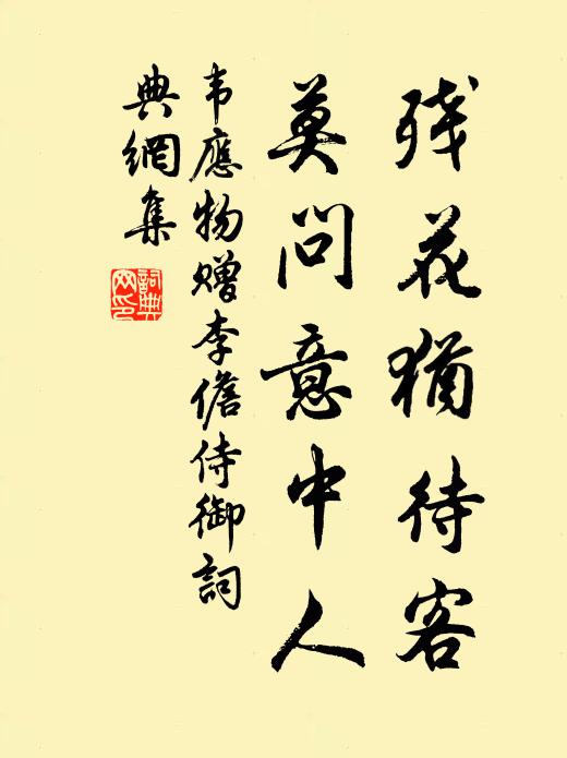 韦应物残花犹待客，莫问意中人书法作品欣赏