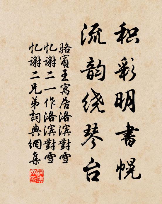 骆宾王积彩明书幌，流韵绕琴台书法作品欣赏