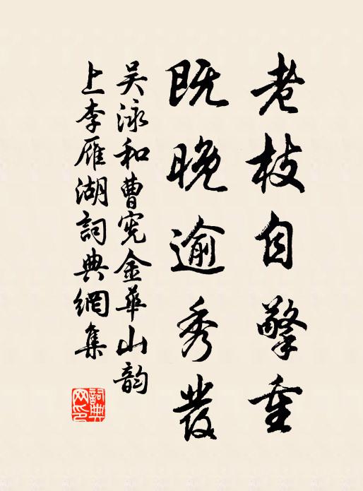 吴泳老枝自擎重，既晚逾秀发书法作品欣赏
