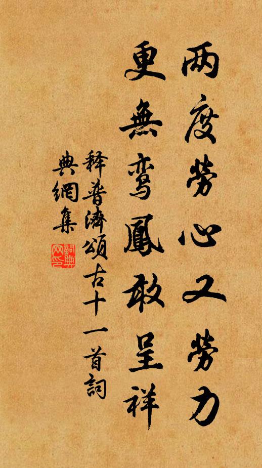 释普济两度劳心又劳力，更无鸾凤敢呈祥书法作品欣赏