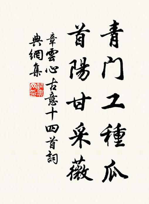 章云心青门工种瓜，首阳甘采薇书法作品欣赏
