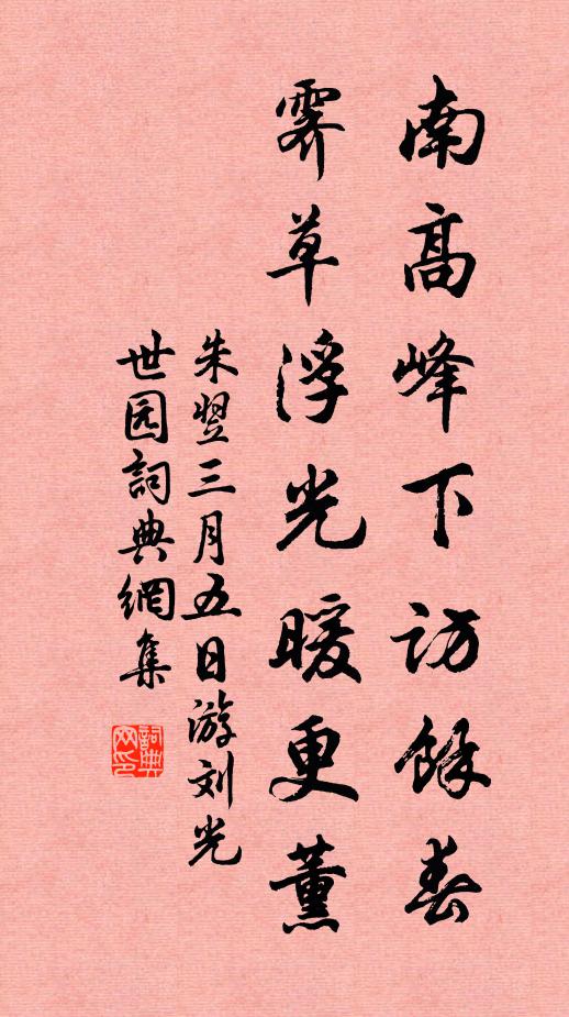 朱翌南高峰下访余春，霁草浮光暖更薰书法作品欣赏