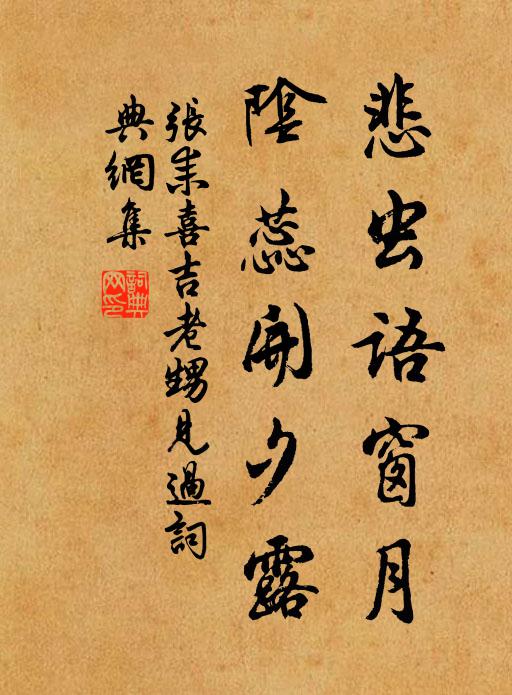 张耒悲虫语窗月，阴蕊开夕露书法作品欣赏