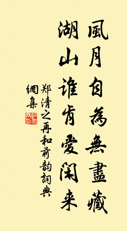 郑清之风月自为无尽藏，湖山谁肯爱闲来书法作品欣赏