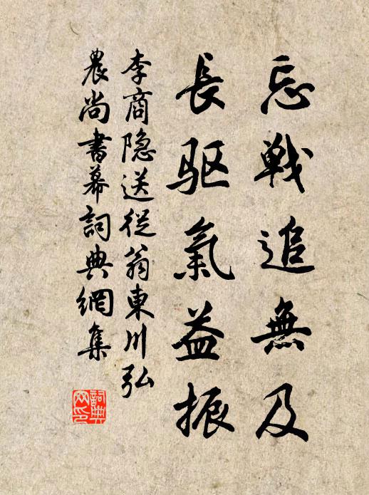 李商隐忘战追无及,长驱气益振书法作品欣赏