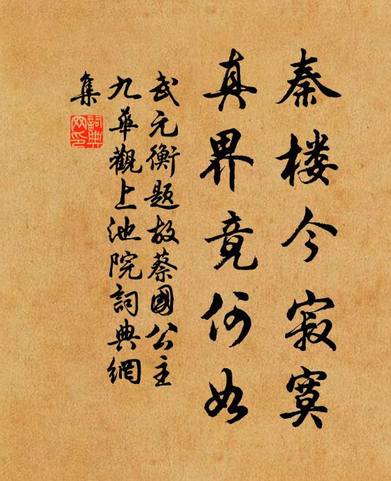 武元衡秦楼今寂寞，真界竟何如书法作品欣赏