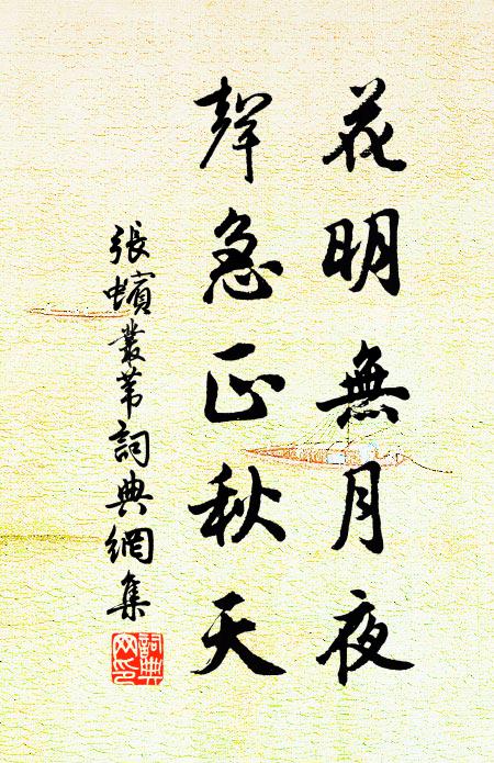 张蠙花明无月夜，声急正秋天书法作品欣赏