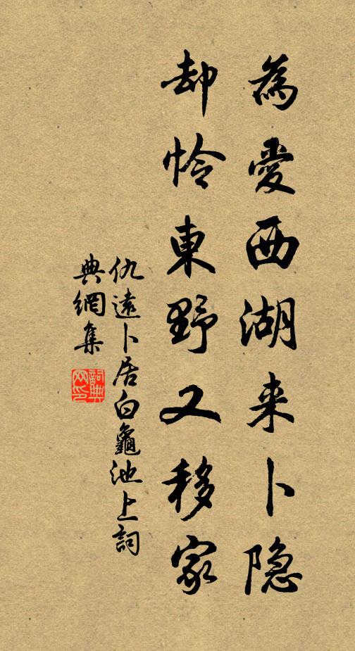 仇远为爱西湖来卜隐，却怜东野又移家书法作品欣赏