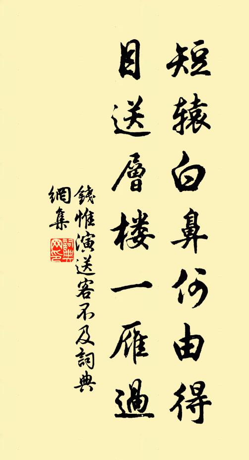 钱惟演短辕白鼻何由得，目送层楼一雁过书法作品欣赏
