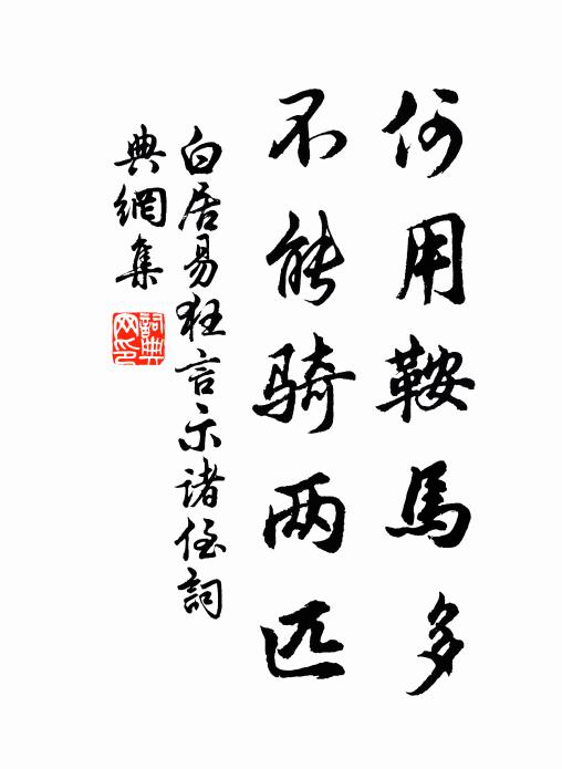 白居易何用鞍马多，不能骑两匹书法作品欣赏