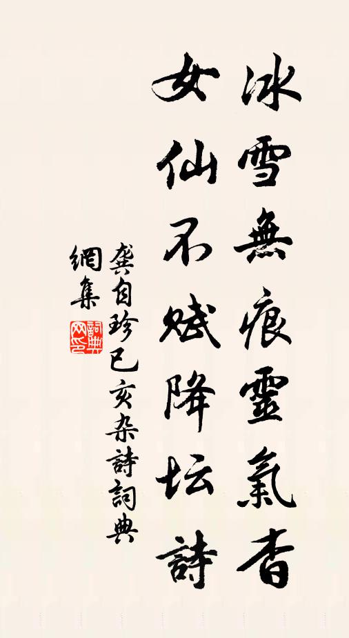龚自珍冰雪无痕灵气杳，女仙不赋降坛诗书法作品欣赏