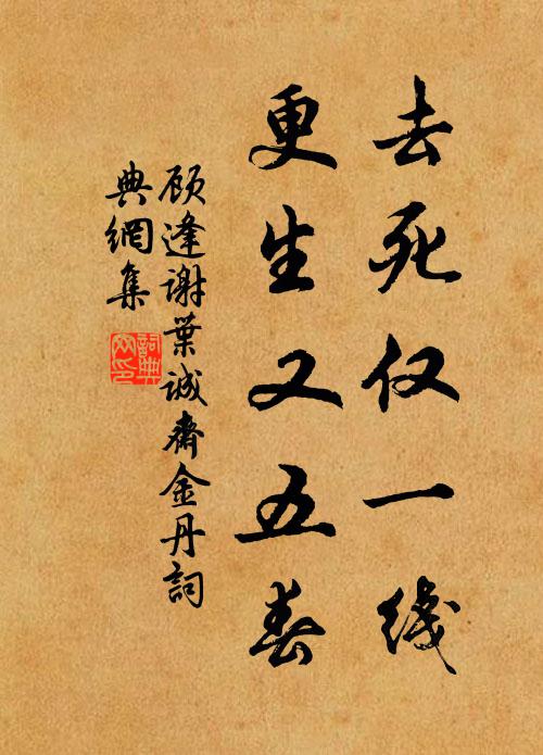 顾逢去死仅一线，更生又五春书法作品欣赏