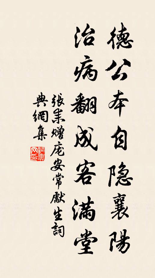 张耒德公本自隐襄阳，治病翻成客满堂书法作品欣赏