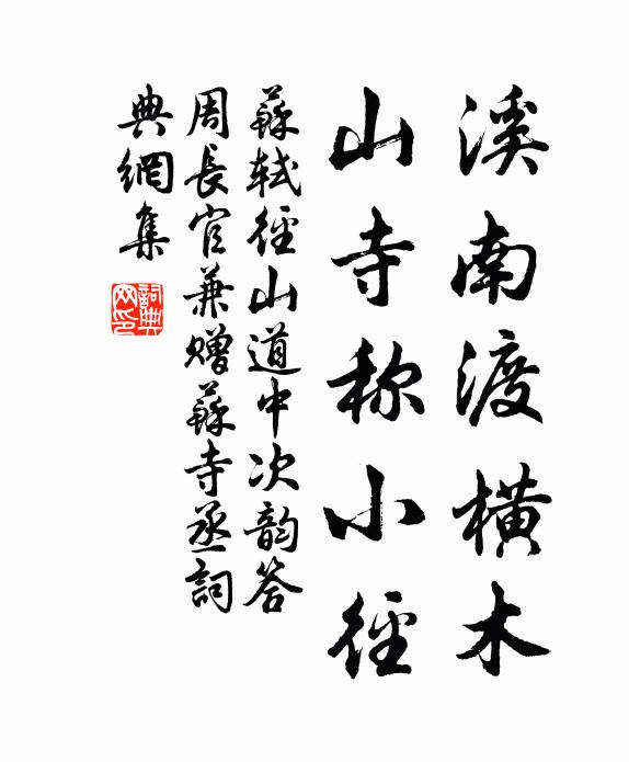 苏轼溪南渡横木，山寺称小径书法作品欣赏