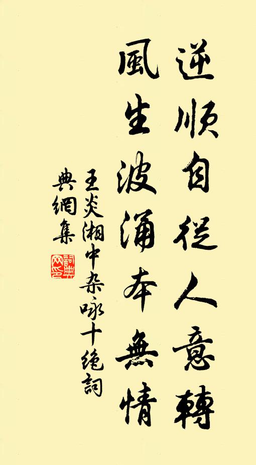 王炎逆顺自从人意转，风生波涌本无情书法作品欣赏