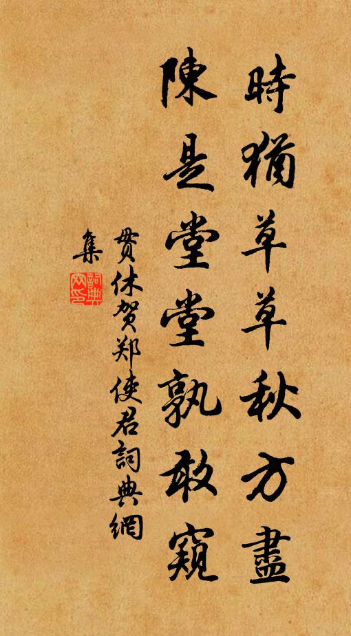 贯休时犹草草秋方尽，陈是堂堂孰敢窥书法作品欣赏
