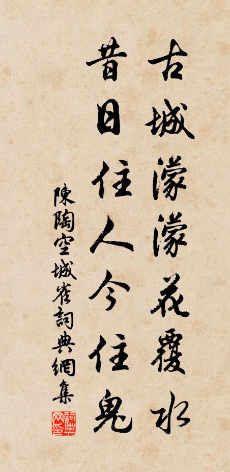 陈陶古城濛濛花覆水，昔日住人今住鬼书法作品欣赏