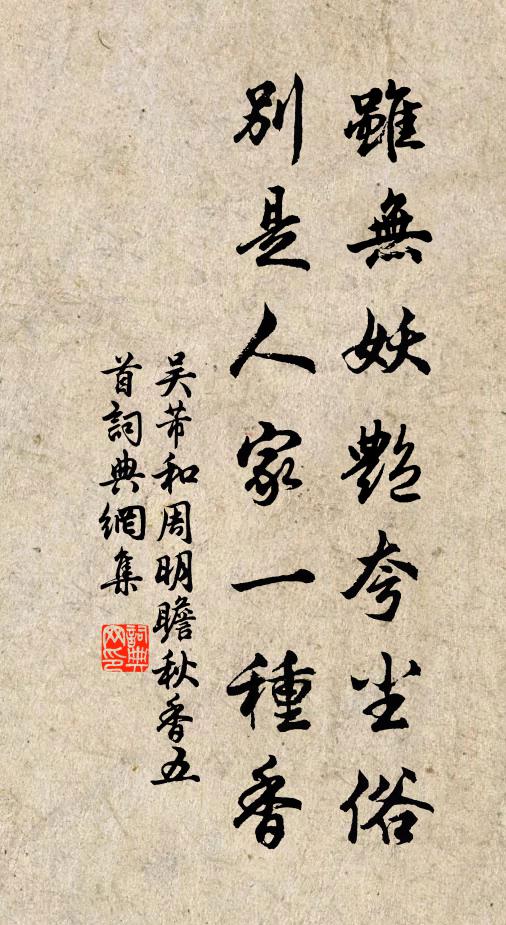 吴芾虽无妖艳夸尘俗，别是人家一种香书法作品欣赏