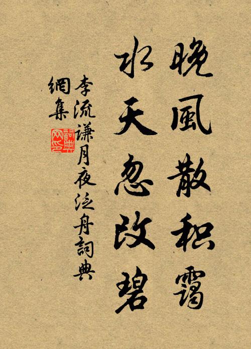 李流谦晚风散积霭，水天忽改碧书法作品欣赏