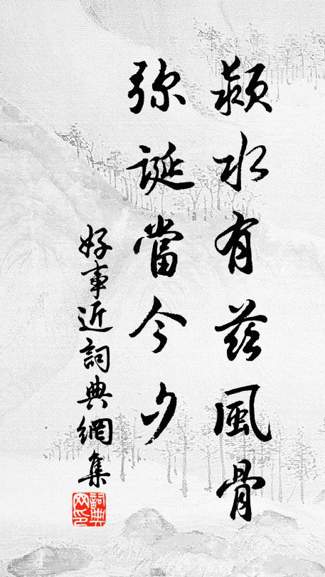 佚名颍水有兹风骨，弥诞当今夕书法作品欣赏