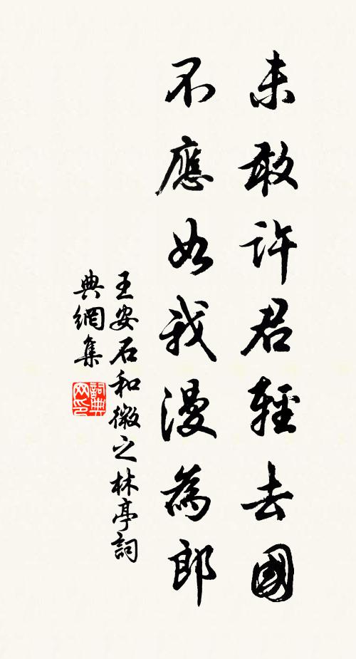 王安石未敢许君轻去国，不应如我漫为郎书法作品欣赏