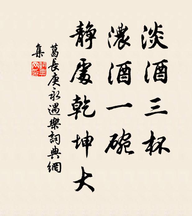葛长庚淡酒三杯，浓酒一碗，静处乾坤大书法作品欣赏