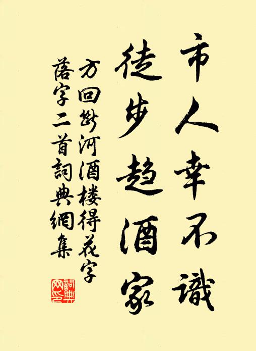 方回市人幸不识，徒步趋酒家书法作品欣赏