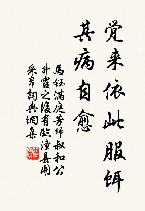 马钰觉来依此服饵，其病自愈书法作品欣赏
