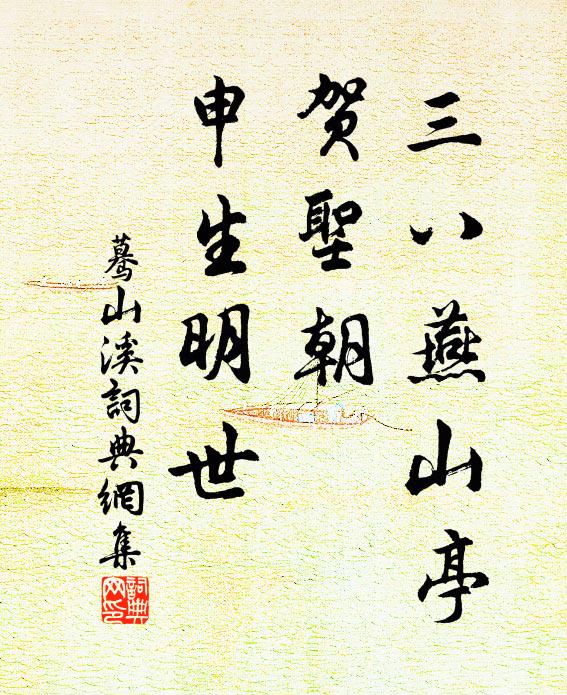 佚名三八燕山亭，贺圣朝、申生明世书法作品欣赏