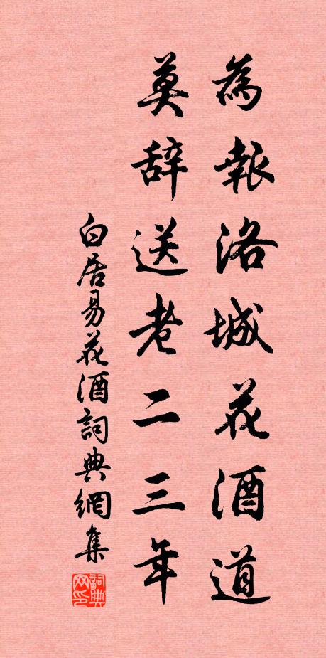 白居易为报洛城花酒道，莫辞送老二三年书法作品欣赏
