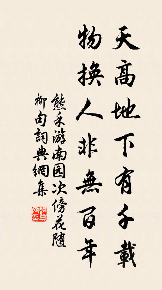 熊禾天高地下有千载，物换人非无百年书法作品欣赏
