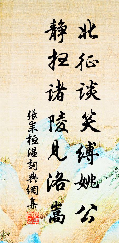 张耒北征谈笑缚姚公，静扫诸陵见洛嵩书法作品欣赏