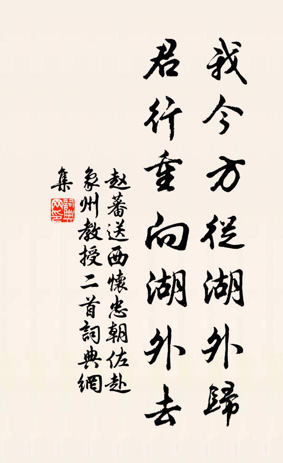 赵蕃我今方从湖外归，君行重向湖外去书法作品欣赏