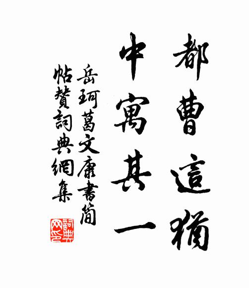 岳珂都曹这犹，中寓其一书法作品欣赏