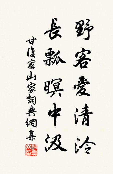 甘复野客爱清泠，长瓢暝中汲书法作品欣赏