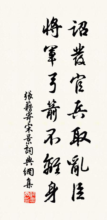 张籍诏发官兵取乱臣，将军弓箭不离身书法作品欣赏
