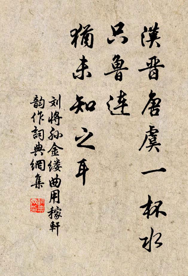 刘将孙汉晋唐虞一杯水，只鲁连、犹未知之耳书法作品欣赏