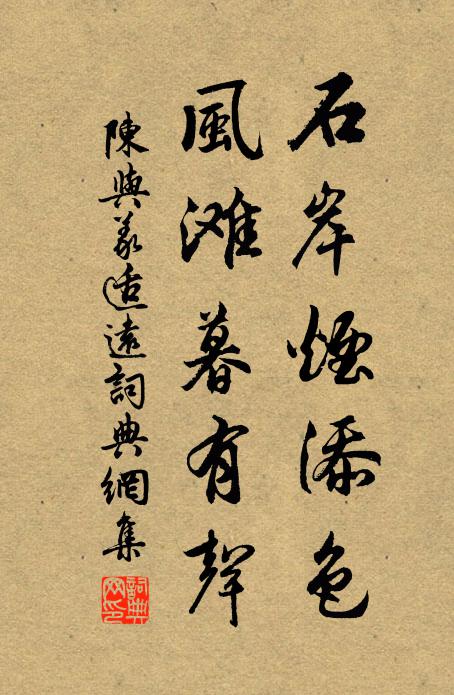 陈与义石岸烟添色，风滩暮有声书法作品欣赏
