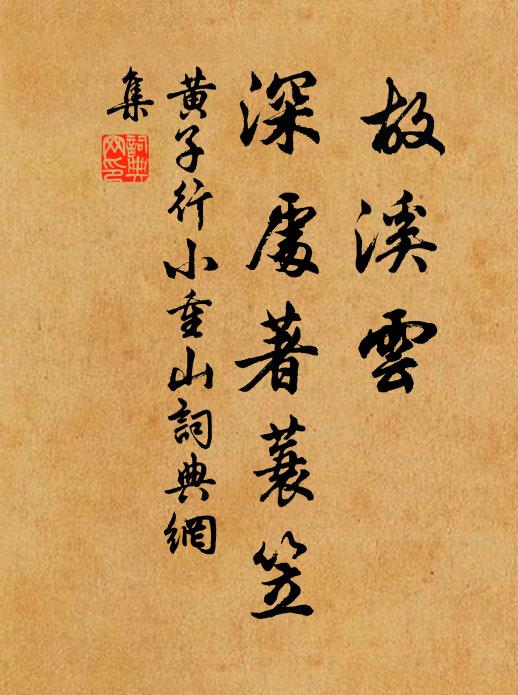 黄子行故溪云，深处著蓑笠书法作品欣赏