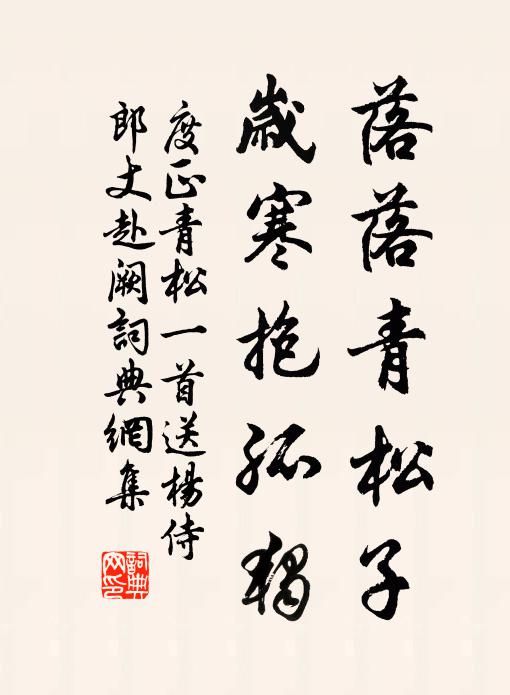 度正落落青松子，岁寒抱孤独书法作品欣赏