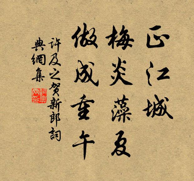 许及之正江城、梅炎藻夏，做成重午书法作品欣赏