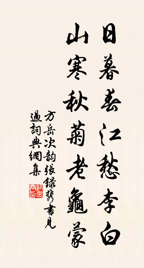 方岳日暮春江愁李白，山寒秋菊老龟蒙书法作品欣赏