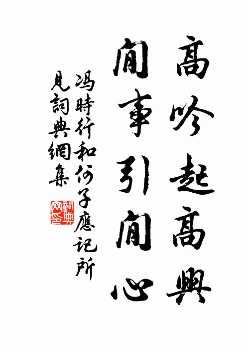 冯时行高吟起高兴，閒事引閒心书法作品欣赏